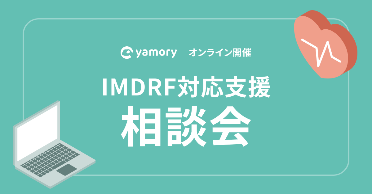 IMDRF対応支援 相談会_1200×628